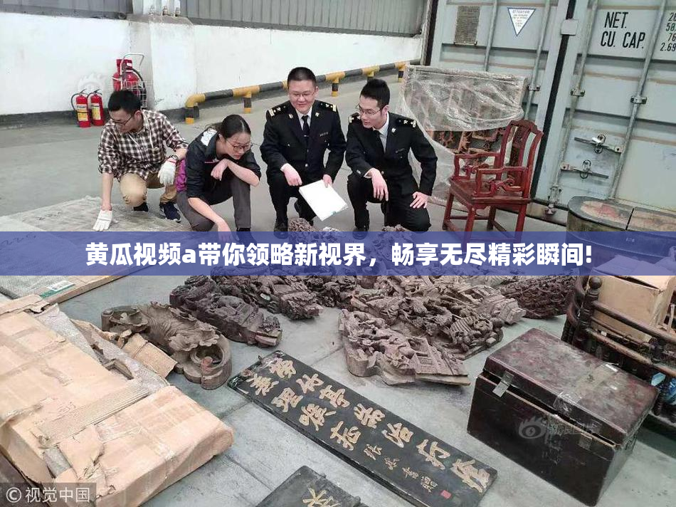 黄瓜视频a带你领略新视界，畅享无尽精彩瞬间!