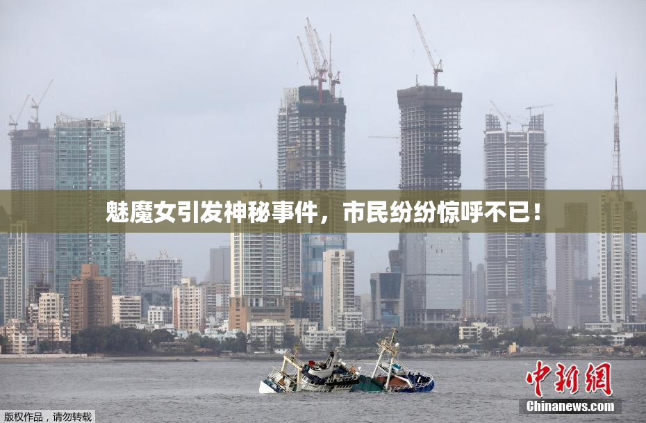 魅魔女引发神秘事件，市民纷纷惊呼不已！