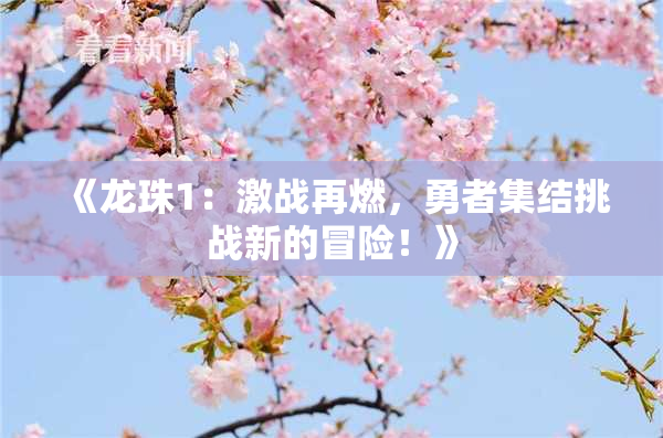 《龙珠1：激战再燃，勇者集结挑战新的冒险！》