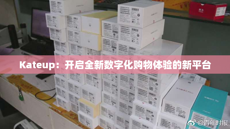 Kateup：开启全新数字化购物体验的新平台