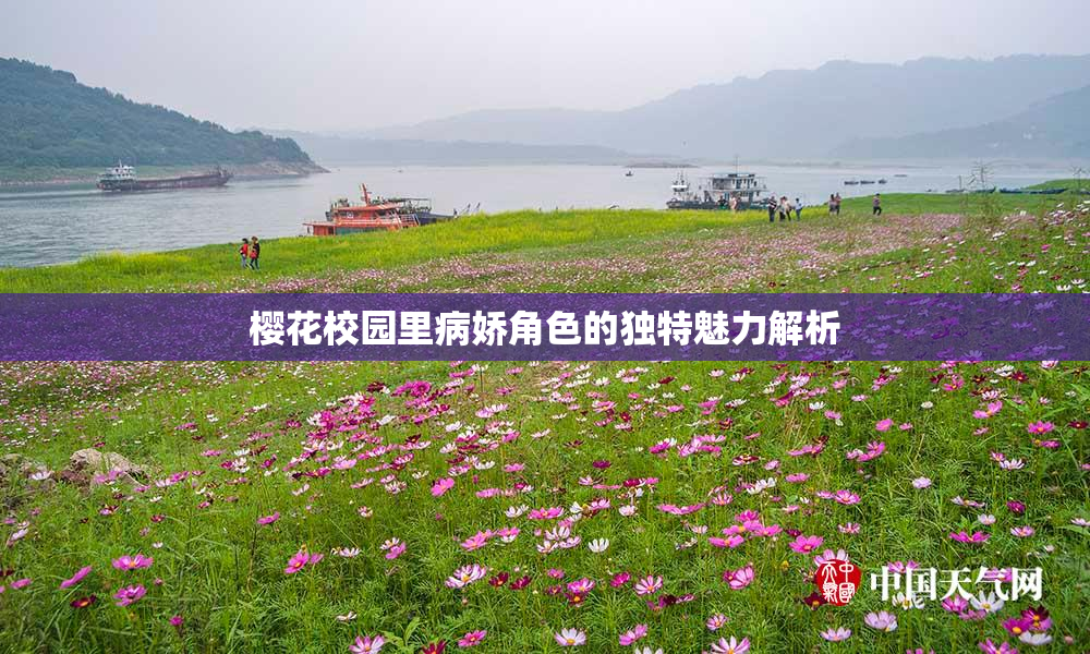 樱花校园里病娇角色的独特魅力解析