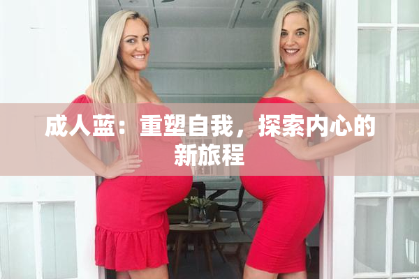 成人蓝：重塑自我，探索内心的新旅程