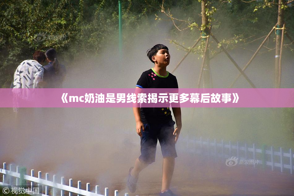《mc奶油是男线索揭示更多幕后故事》