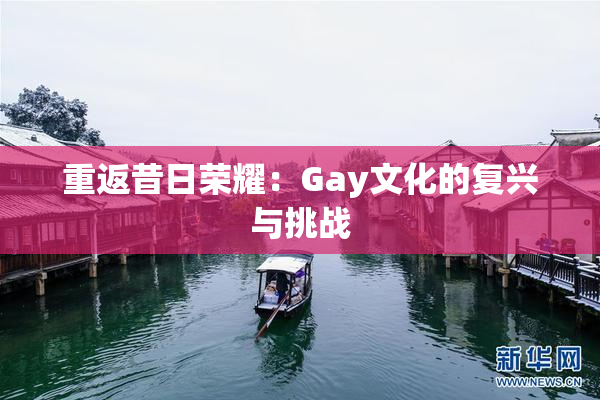 重返昔日荣耀：Gay文化的复兴与挑战