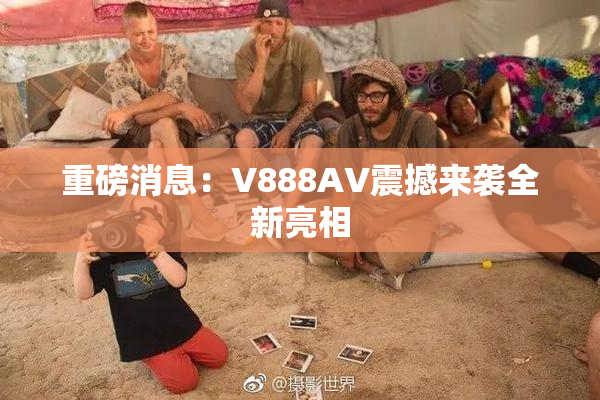 重磅消息：V888AV震撼来袭全新亮相