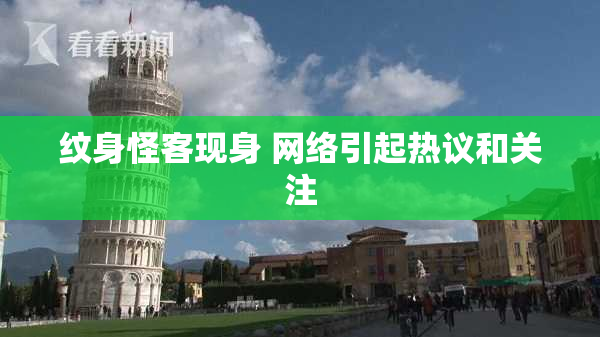 纹身怪客现身 网络引起热议和关注