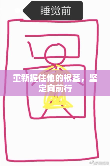 重新握住他的根茎，坚定向前行
