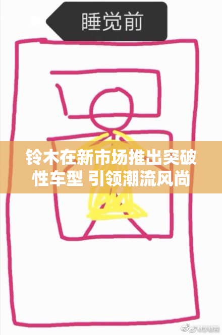 铃木在新市场推出突破性车型 引领潮流风尚