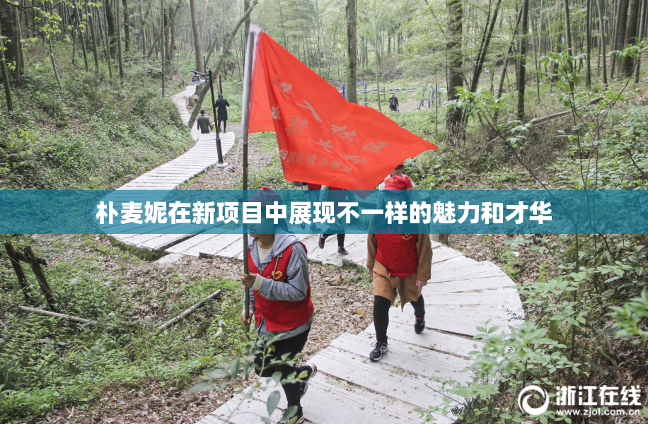 朴麦妮在新项目中展现不一样的魅力和才华