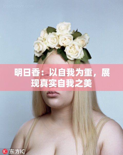 明日香：以自我为重，展现真实自我之美