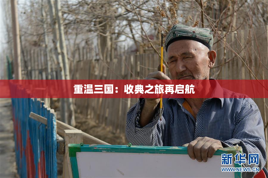重温三国：收典之旅再启航