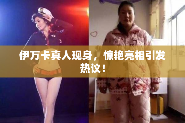 伊万卡真人现身，惊艳亮相引发热议！