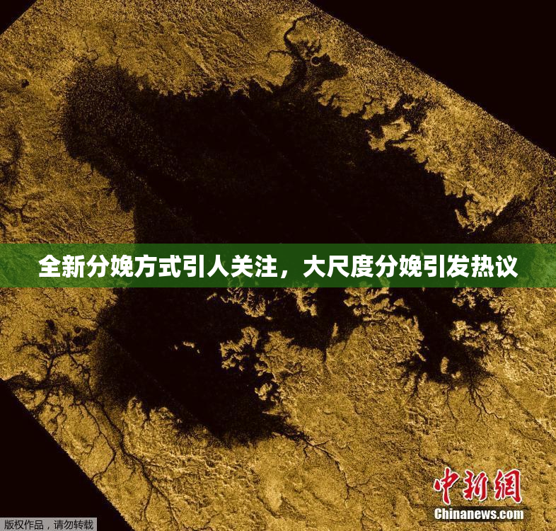 全新分娩方式引人关注，大尺度分娩引发热议