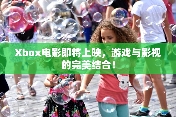 Xbox电影即将上映，游戏与影视的完美结合！