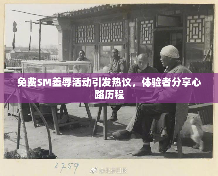 免费SM羞辱活动引发热议，体验者分享心路历程