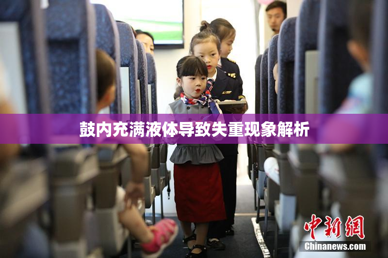 鼓内充满液体导致失重现象解析