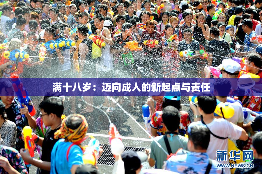 满十八岁：迈向成人的新起点与责任