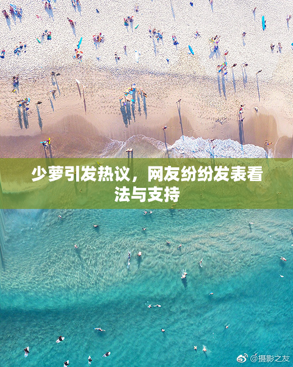 少萝引发热议，网友纷纷发表看法与支持