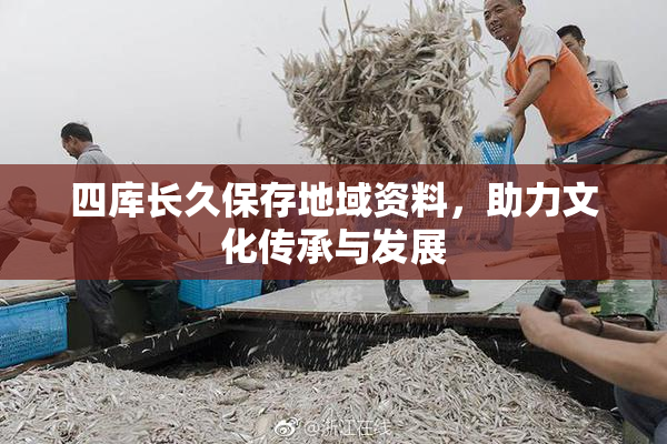 四库长久保存地域资料，助力文化传承与发展