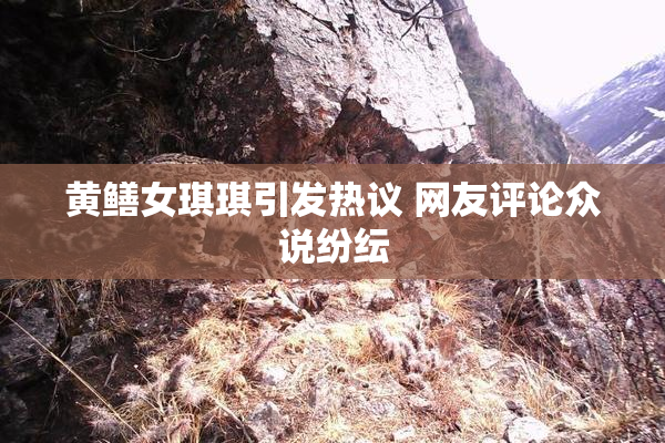 黄鳝女琪琪引发热议 网友评论众说纷纭