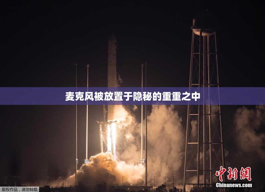 麦克风被放置于隐秘的重重之中