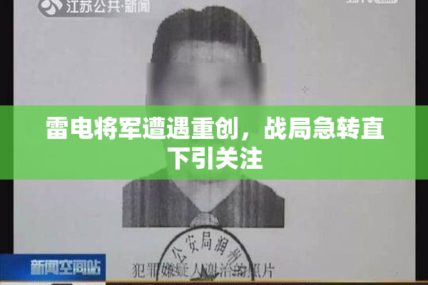 雷电将军遭遇重创，战局急转直下引关注