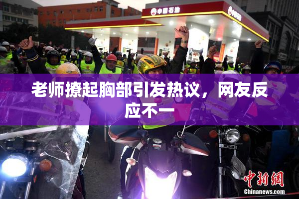 老师撩起胸部引发热议，网友反应不一