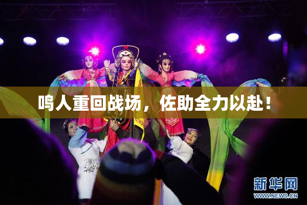 鸣人重回战场，佐助全力以赴！