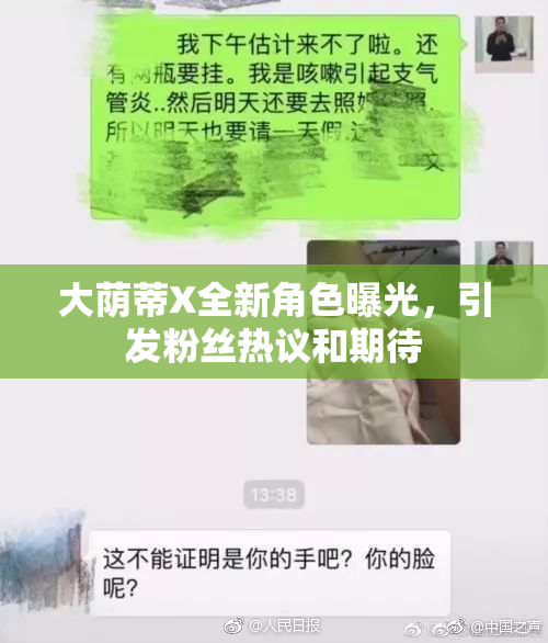 大荫蒂X全新角色曝光，引发粉丝热议和期待