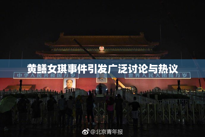 黄鳝女琪事件引发广泛讨论与热议