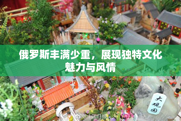 俄罗斯丰满少重，展现独特文化魅力与风情