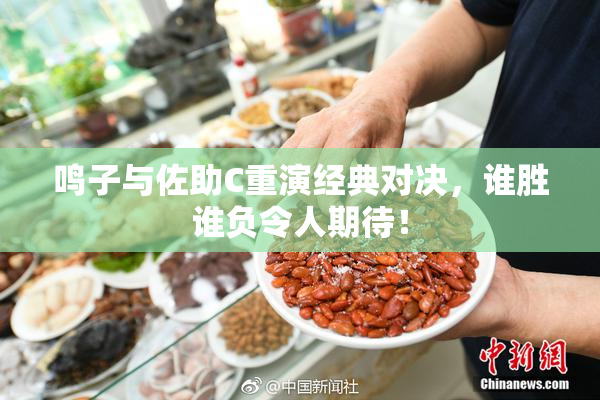 鸣子与佐助C重演经典对决，谁胜谁负令人期待！