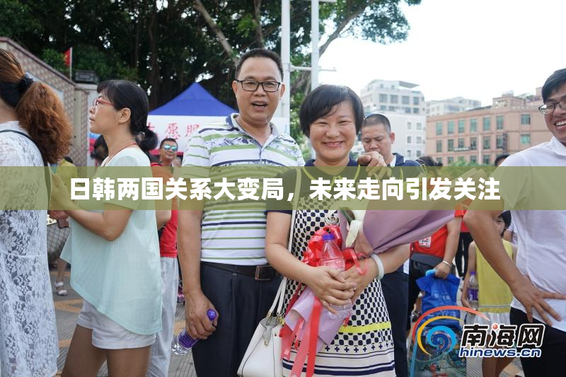 日韩两国关系大变局，未来走向引发关注