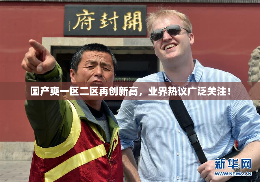 国产爽一区二区再创新高，业界热议广泛关注！