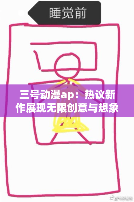 三号动漫ap：热议新作展现无限创意与想象力
