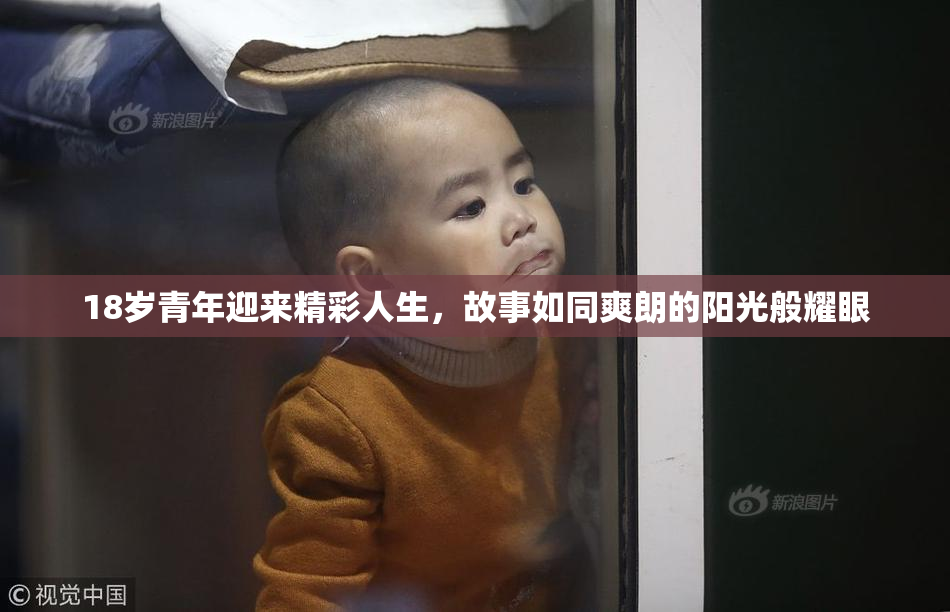 18岁青年迎来精彩人生，故事如同爽朗的阳光般耀眼