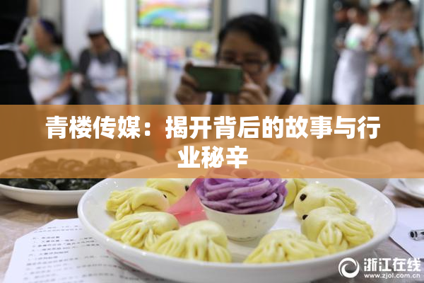 青楼传媒：揭开背后的故事与行业秘辛