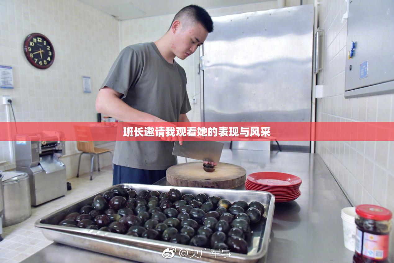 班长邀请我观看她的表现与风采