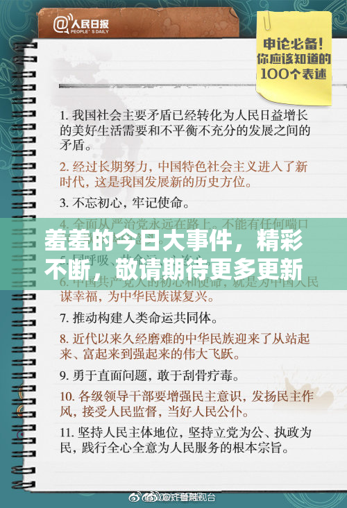羞羞的今日大事件，精彩不断，敬请期待更多更新内容！