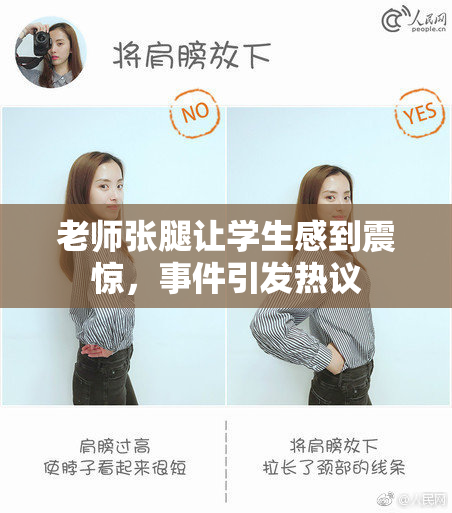 老师张腿让学生感到震惊，事件引发热议
