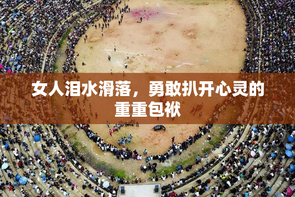 女人泪水滑落，勇敢扒开心灵的重重包袱