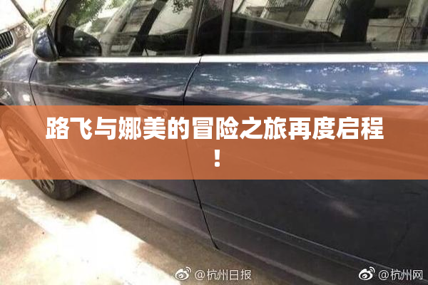 路飞与娜美的冒险之旅再度启程！