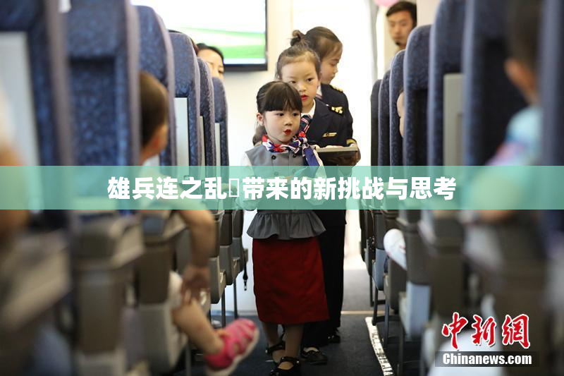 雄兵连之乱婬带来的新挑战与思考