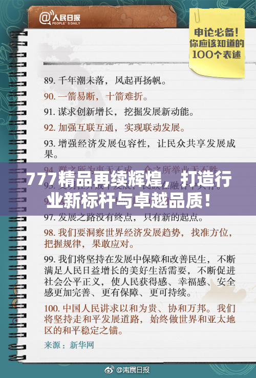 777精品再续辉煌，打造行业新标杆与卓越品质！