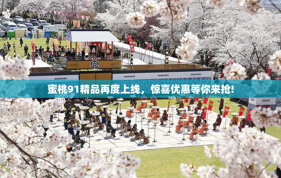 蜜桃91精品再度上线，惊喜优惠等你来抢!