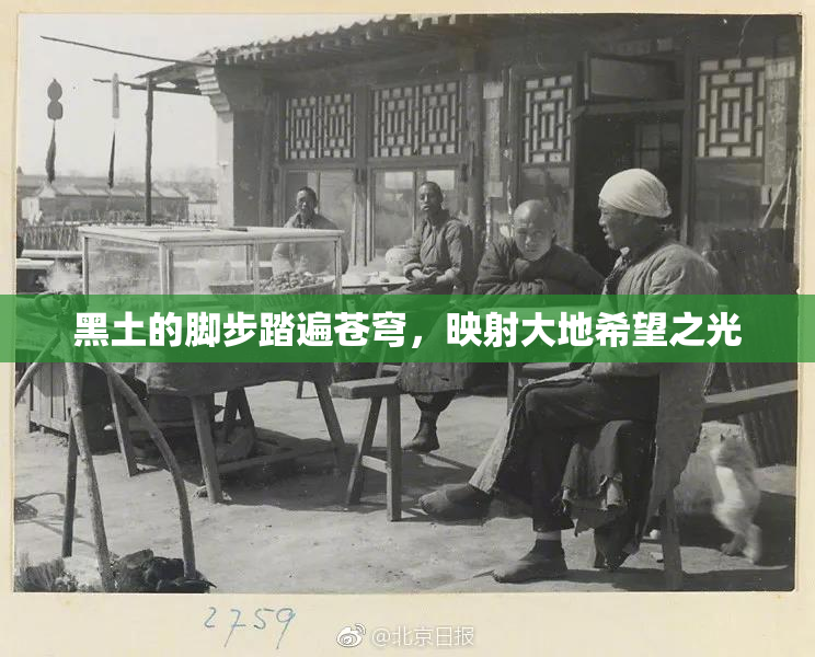 黑土的脚步踏遍苍穹，映射大地希望之光