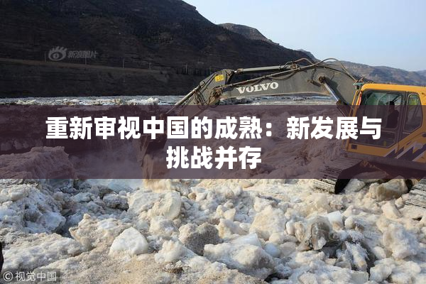 重新审视中国的成熟：新发展与挑战并存