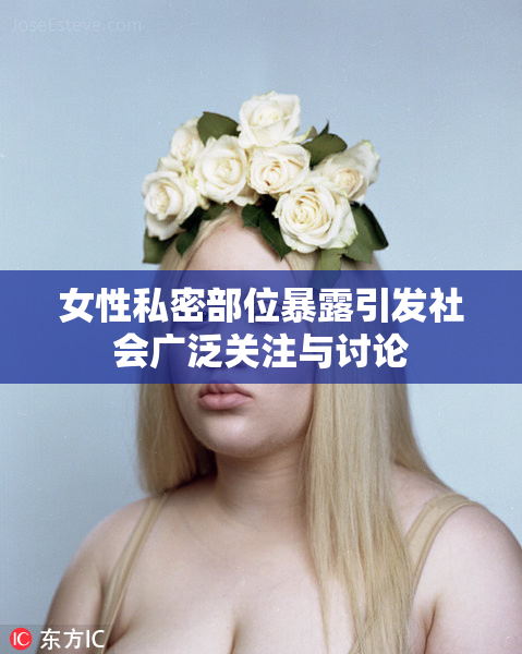 女性私密部位暴露引发社会广泛关注与讨论