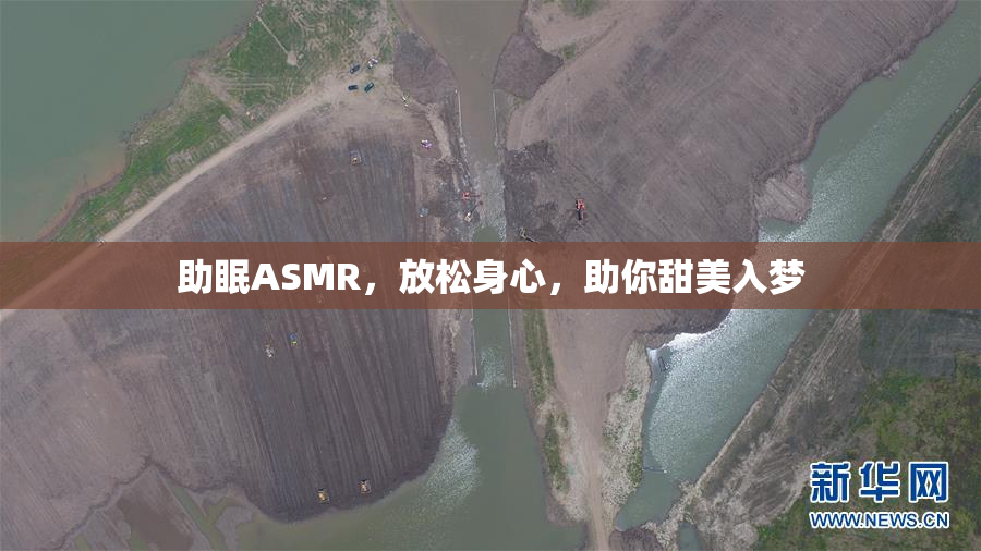 助眠ASMR，放松身心，助你甜美入梦