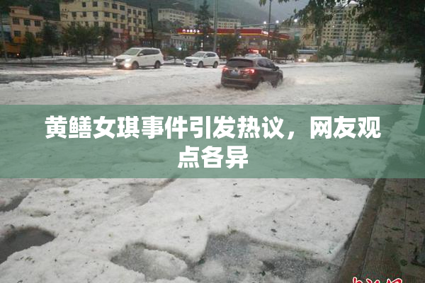 黄鳝女琪事件引发热议，网友观点各异
